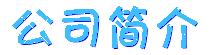 公司简介