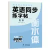 Libro de Práctica de Escritura Sincronizada en Inglés para Grados 3-9, Ambos Semestres, Cuaderno de Caligrafía Estilo Hengshui, Edición de la Editorial de Educación del Pueblo, Alfabeto Inglés