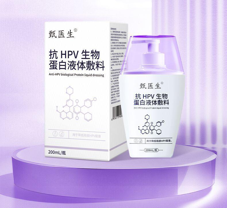 甄医生医用抗HPV生物蛋白凝胶敷料降低局部hpv病毒载体