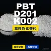 Grânulos de plástico PBT D201 K002 PBT Doméstico como alternativa ao importado Shinite D201 K002