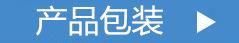产品包装