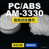 Gránulos de plástico PC/ABS AM-3330, PC+ABS producido nacionalmente, un sustituto para materias primas importadas, Teijin AM-3330