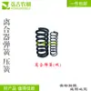 Resorte de embrague resorte de presión resorte doble resorte simple triciclo Shifeng Wuzheng tractor resorte de presión de embrague