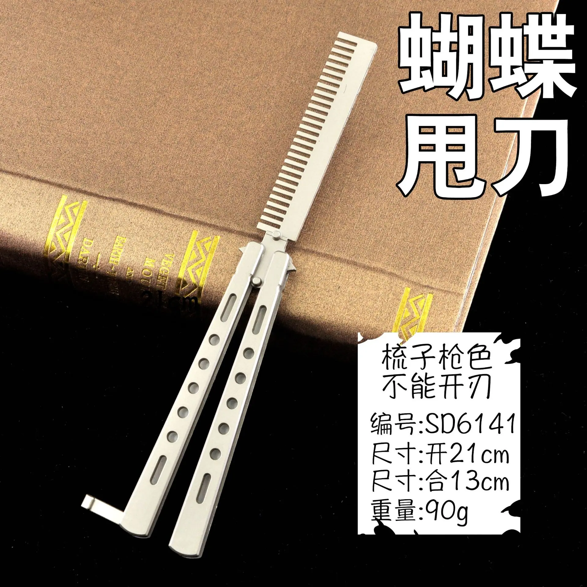 SD6141蝴蝶甩刀-梳子枪色.jpg