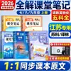 Edição Suke 2026 Soluções Completas para Anotações de Sala de Aula para Chinês, Matemática e Inglês nas Séries 7, 8 e 9 do Ensino Fundamental, Primeiro Semestre, Sincronizado com o Currículo, Especial para a Província de Jiangsu