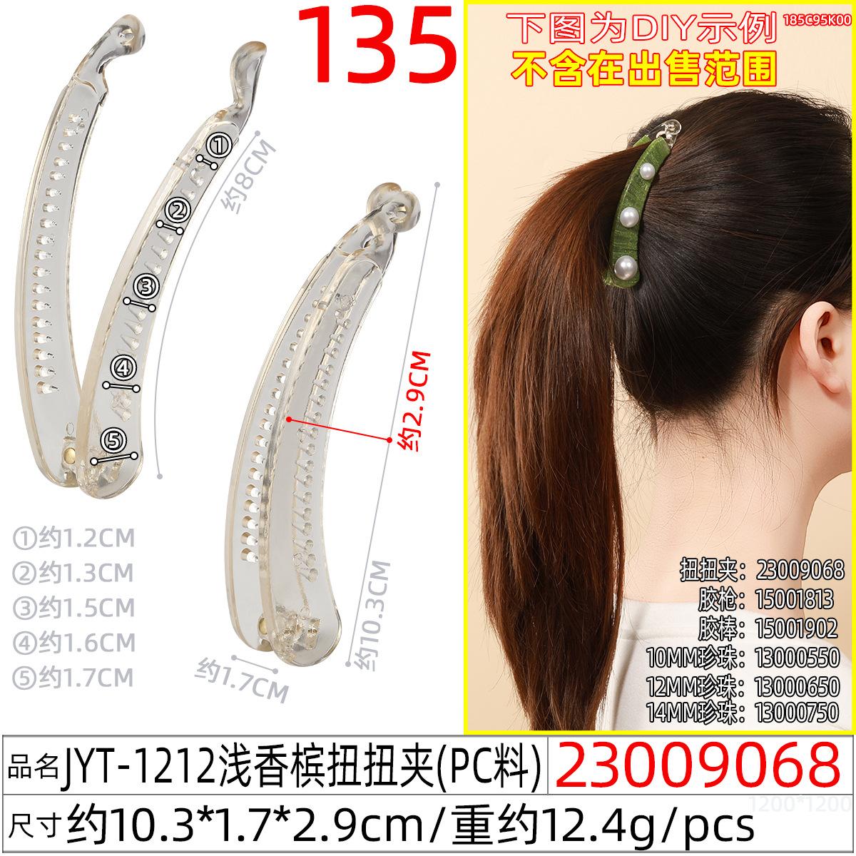 23009068#JYT-1212浅香槟扭扭夹