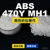 Grânulos de plástico ABS 470YMH1, uma alternativa doméstica ao ABS importado, comparável ao Toyolac 470YMH1
