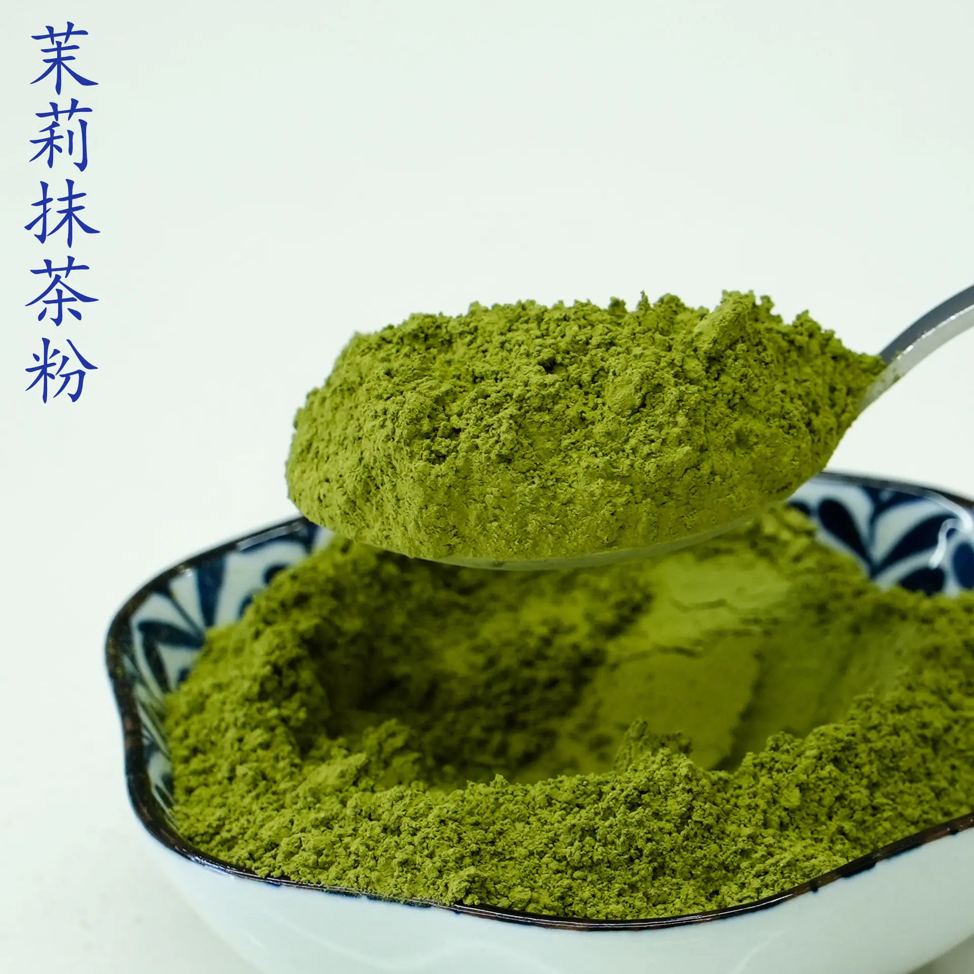 茉莉抹茶粉4.jpg