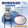 Clasificadora de Color de Arroz Glutinoso, Máquina de Eliminación de Impurezas y Selección, Separa (granos de diferentes colores), (granos marchitos), (arroz carcomido), Procesamiento de Materias Primas para Vino de Arroz y Zongzi