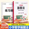 Ayuda para la Tarea de Método de Dibujo 2026 para Dominar Problemas de Aplicación: Entrenamiento de Pensamiento Matemático para Grados 1-6 con Dibujo para Resolver Problemas de Aplicación