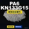 Grânulos de plástico PA6 KN133G15, PA6 de produção nacional como substituto para matérias-primas importadas, Kelon KN133G15