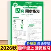 Cuaderno de trabajo sincronizado de hojas sueltas para Otoño 2026 para Chino, Matemáticas e Inglés, Edición de Educación Popular, Grados 1-6, Una Lección a la Vez