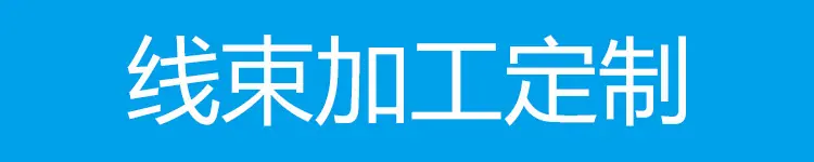 线束加工定制