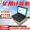 Laptop a Prueba de Explosiones para Operaciones Mineras Que Funciona Suavemente Kjd3.7(H) Laptop a Prueba de Explosiones para Minería de Carbón