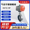 Válvula de Mariposa Neumática de Acero Inoxidable Resistente a la Corrosión D671X-10P Sellado Suave para Gas Licuado de Petróleo Dn50 Válvula de Mariposa