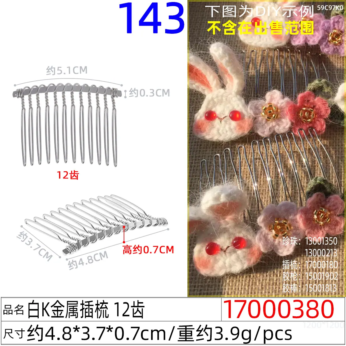 17000380#白K金属插梳 12齿