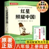 Edição Original Genuína com Guia de Estudo Acompanhante para Leitura do Primeiro Semestre da Oitava Série: Estrela Vermelha sobre a China (com Caderno)