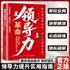 El libro La Revolución del Liderazgo es una Excelente Herramienta de Gestión Que Te Enseña Cómo Liderar Empleados con Alta Inteligencia Emocional para Crear un Equipo Altamente Efectivo