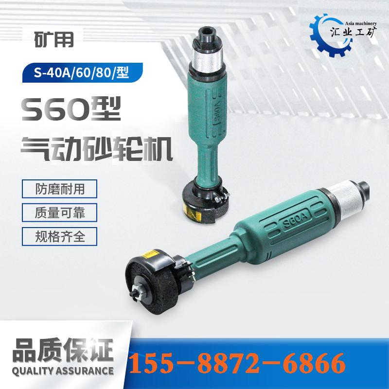 S60型气动砂轮机-