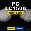 Grânulos plásticos de PC LC1500, PC de produção nacional como substituto para matérias-primas importadas, Idemitsu TARFLON LC1500