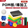 Importaciones del Fabricante Tablero de Pom, Barra Redonda de Pom-C de Grado Alimenticio, Placa de Acero, Negro, Blanco, Azul Tablero y Barra de Pom-H, Procesamiento y Corte a Medida