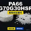 Grânulos de plástico PA66 FG70G30HSR3, PA66 de produção nacional como substituto para matérias-primas importadas, Moubang