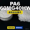 Gránulos de plástico PA6 N60MG40HWL, PA6 producido nacionalmente como sustituto de materias primas importadas, LanTec