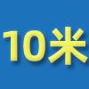 10米