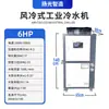 Circulação de Água Molde Chiller Industrial Galvanoplastia Extrusão Freezer Moldagem por Injeção Sopro de Garrafa Chiller Resfriado a Ar 5HP