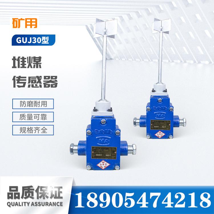 淮南理通GUJ30型堆煤传感器-