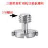 Adaptador de tripé para câmera, gimbal, grampo para microfone, suporte para transmissão ao vivo de celular, parafuso de metal 1/4 para 3/8 para 5/8