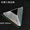 Protetor de Canto para Caixa de Madeira Triangular, Protetor de Canto para Caixa de Madeira em Forma de Diamante, Protetor de Canto Três Lados, Protetor de Canto Código de Canto para Caixa de Madeira de Exportação