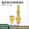Faucet connector aluminum alloy 4 points spray gun connector high pressure hose pipe hose connecting spray gun booster straight nozzle