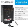 KG-F Interruptor Fotoelétrico Controlador de Poste de Luz Interruptor Totalmente Automático Sensível à Luz Ajustável DC 12V 220V Controle de Tempo Temporização
