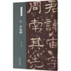 Inscrições Famosas Clássicas: Monumento Yin Zhou da Dinastia Han, Caligrafia com Pincel, Editora de Belas Artes do Povo de Tianjin