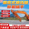 Manipulador hidráulico de trituración fijo personalizable, rompedor de silos, brazo triturador y desbloqueador de silos SD75-450