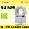 Porcas Galvanizadas a Quente Personalizadas, Alta Resistência, Furo Ampliado, Sextavadas, Classe 8.8, Porcas de Aço Carbono 10B21, Porcas Galvanizadas a Quente