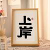 Marco de fotos de escritorio de madera maciza con textura de caligrafía y pintura, decoración inspiradora, definitivamente llegarás a la orilla