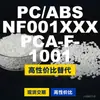 Gránulos de plástico PC/ABS NF001XXXPCAF1001, una alternativa nacional de PC+ABS, de SABIC