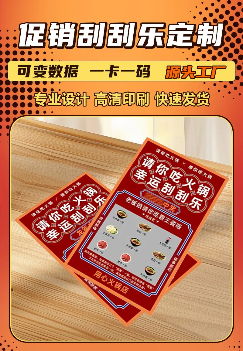 火锅刮刮乐定制彩色刮刮涂层幸运抽奖刮刮卡刮刮乐奖卡定做印刷