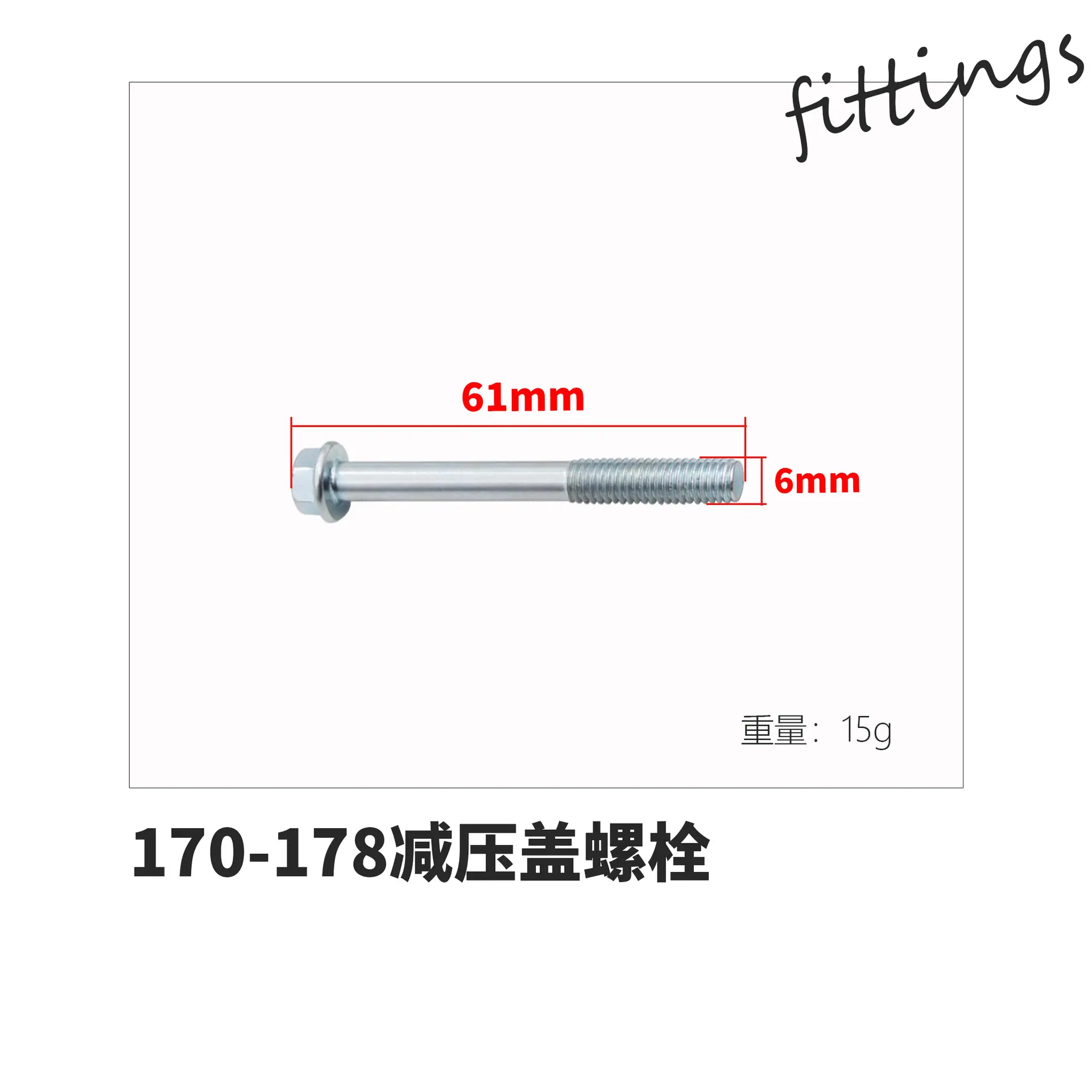 170-178螺栓 拷贝.jpg