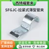 Sfgjc-Tipo de Aperto Braçadeira Fina para Tubo Braçadeira de Aço Inoxidável Aro para Tubo Braçadeira em U Espessada de Lado Único