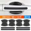 Adesivo protetor anti-riscos para a tigela da porta em fibra de carbono para Beijing BJ40/BJ80/BJ90/BJ60/F40/BJ30