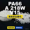 Gránulos de plástico PA66 A218WV15, PA66 de producción nacional como sustituto de materias primas importadas, BASF Ultramid