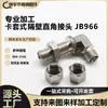Yueyu Supplies Jb966 Aço Inoxidável 304 316L Tipo Ferrule Conexões de Tubo em Ângulo Reto
