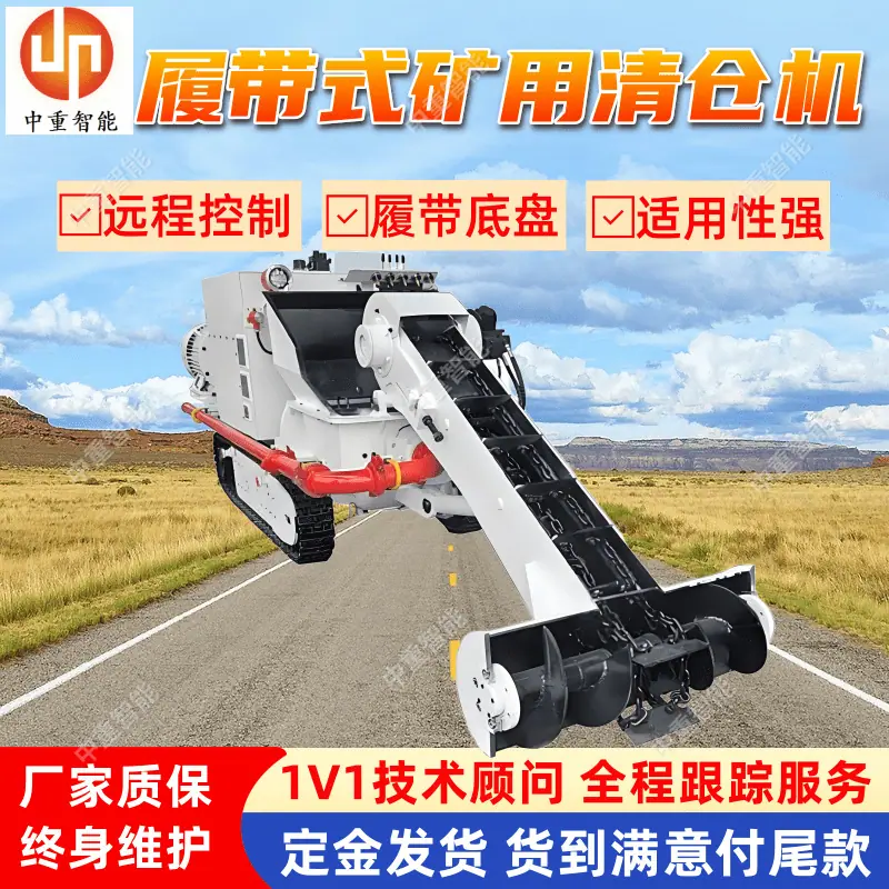 履带式矿用清仓机.png