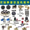 Accesorios para compresor de aire sin aceite válvula antirretorno de dos tres cuatro vías doble cabezal manguera electromagnética codo núcleo anillo de sellado asiento tornillo