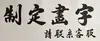 Caligrafía y Pintura Personalizadas con Montaje Experto, Obras Auténticas Hechas a Mano, Caligrafía con Pincel, Pinturas para Colgar, Letra Cursiva, para Oficina y Sala de Estar