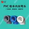 Codo de PVC con Rosca Interior 20/25/32 Accesorios para Tubería de Suministro de Agua Codo con Rosca Interior Azul Blanco Gris Codo con Rosca Interior de 90 Grados Codo con Rosca Interior de Diámetro Variable