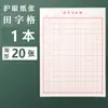 Venda direta da fábrica prática de caligrafia Ben Mi Zi Ge Tian Zi Ge alunos do ensino fundamental e médio prática de caligrafia papel para prática caligrafia com caneta dura papel especial para caligrafia